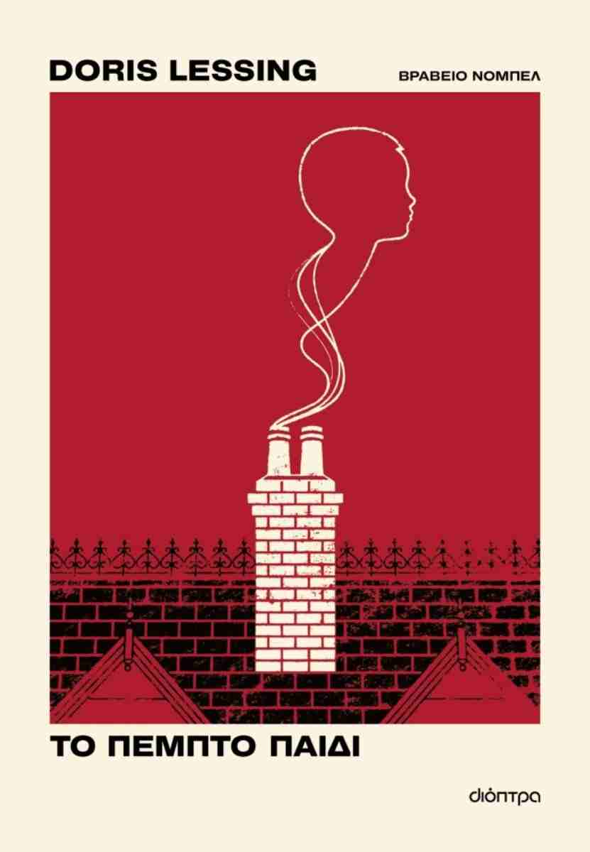 Το πέμπτο παιδί, DORIS LESSING