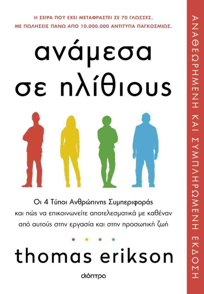 Ανάμεσα σε ηλίθιους (αναθεωρημένη και συμπληρωμένη έκδοση 2026), THOMAS ERIKSON