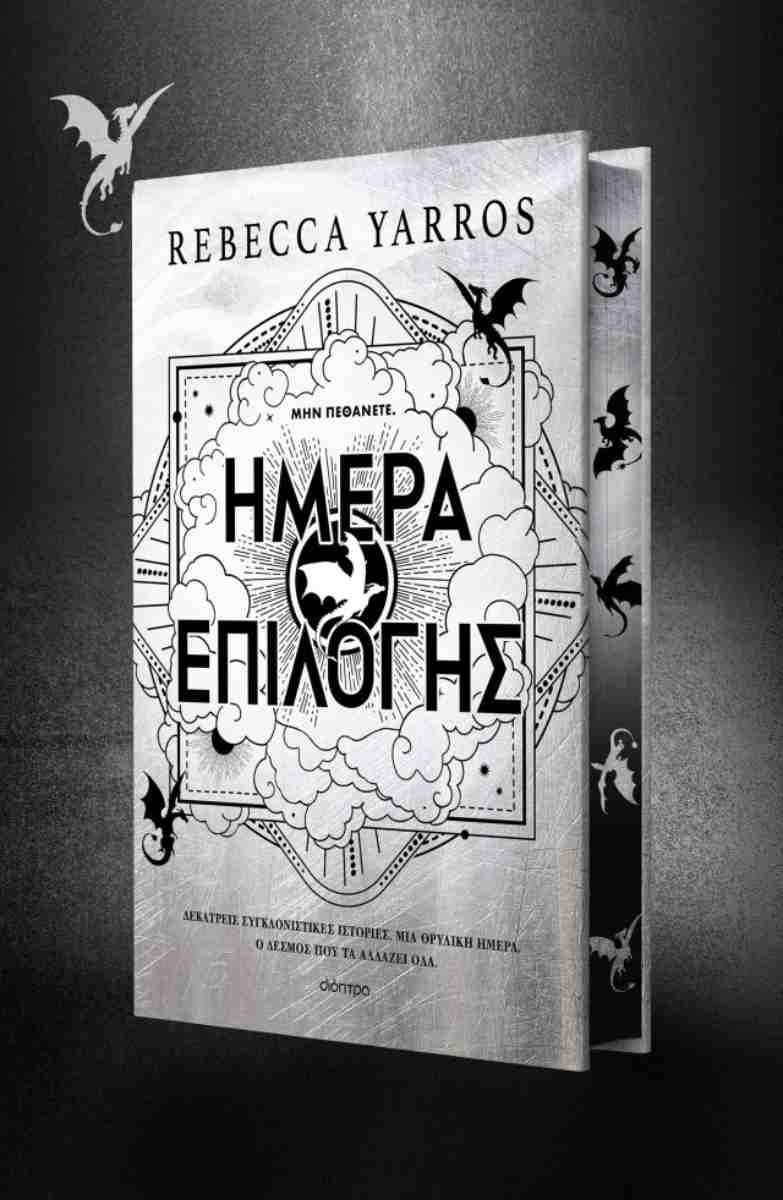 Ημέρα επιλογής, REBECCA YARROS