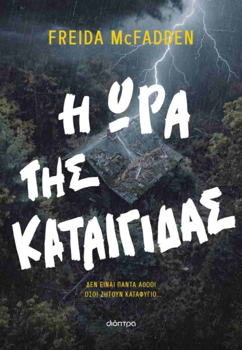 Η ώρα της καταιγίδας, FREIDA MCFADDEN 