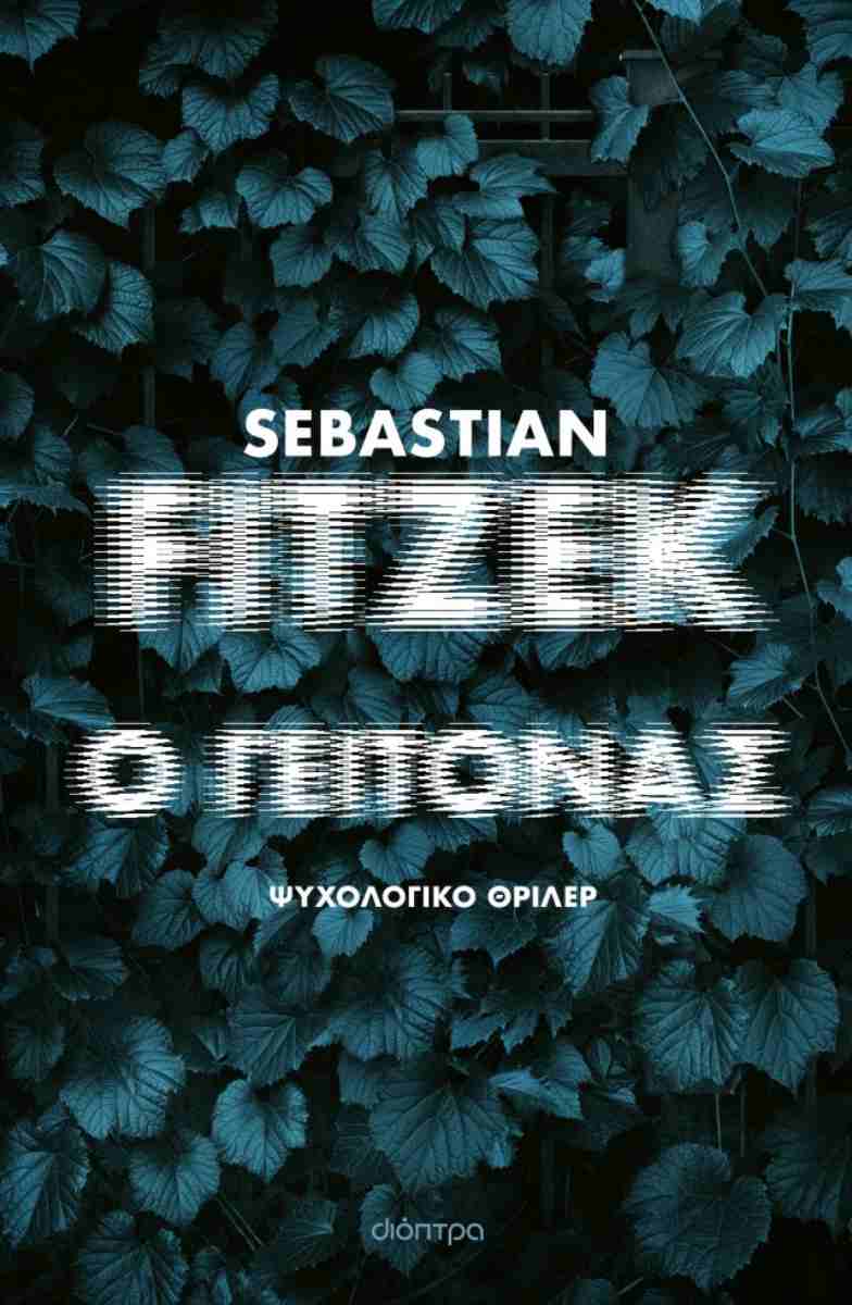 Ο γείτονας (σκληρόδετη έκδοση)
