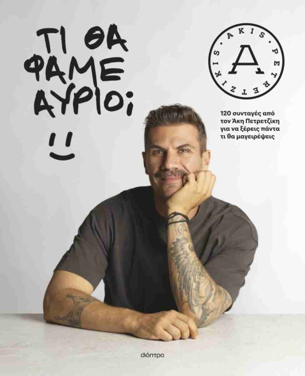Τι θα φάμε αύριο; (σκληρόδετη έκδοση), ΑΚΗΣ ΠΕΤΡΕΤΖΙΚΗΣ