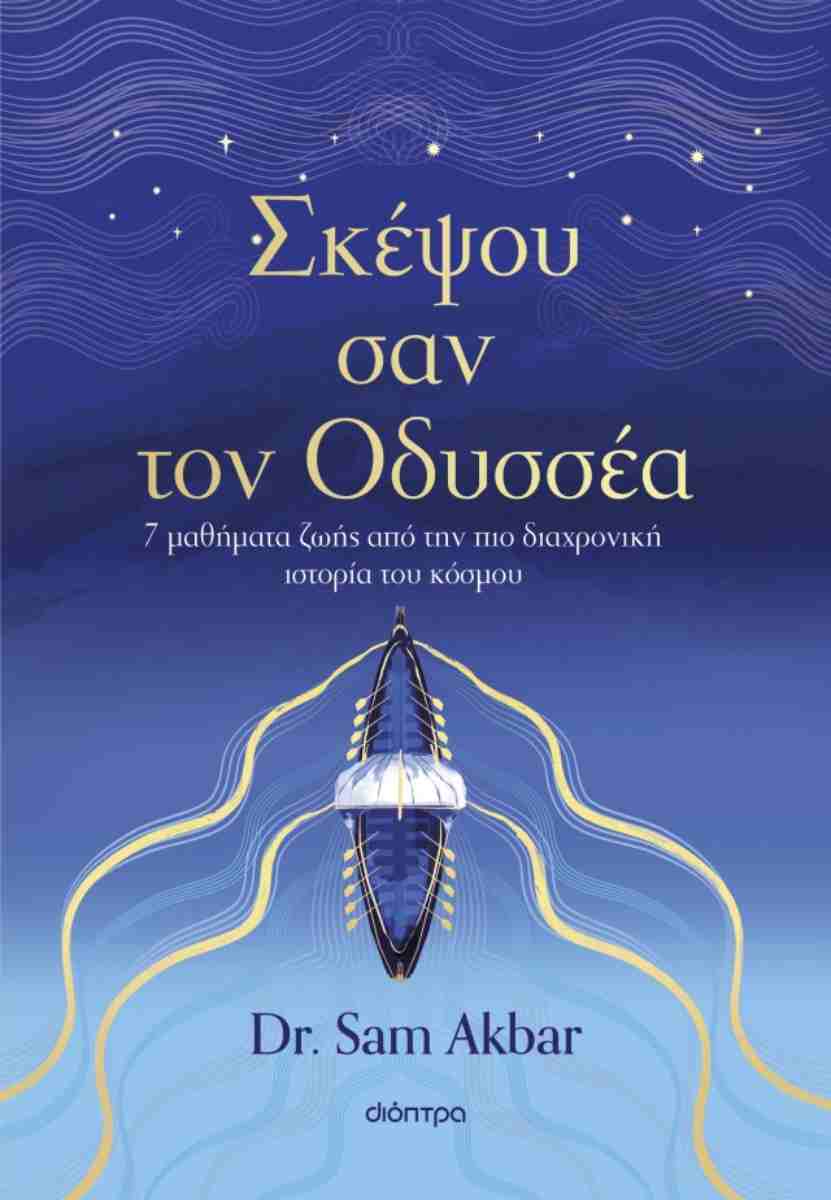 Σκέψου σαν τον Οδυσσέα, Dr SAM AKBAR