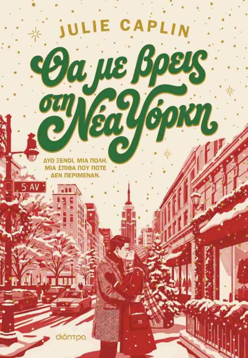 Θα με βρεις στη Νέα Υόρκη, JULIE CAPLIN