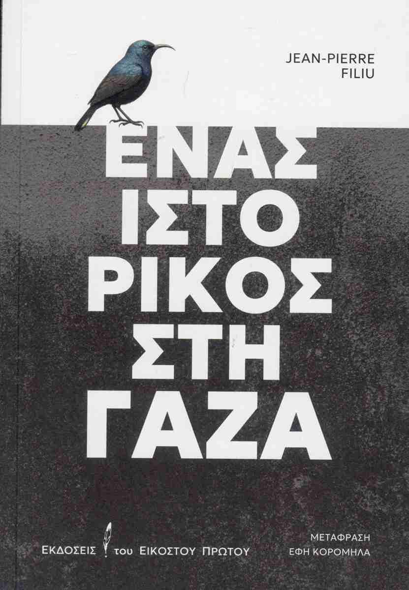 Ένας ιστορικός στη Γάζα, JEAN-PIERRE FILIU