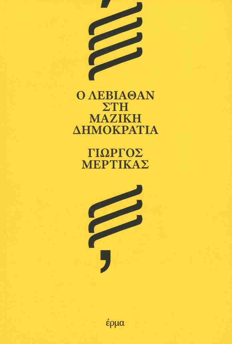 Ο Λεβιάθαν στη μαζική Δημοκρατία, ΓΙΩΡΓΟΣ ΜΕΡΤΙΚΑΣ