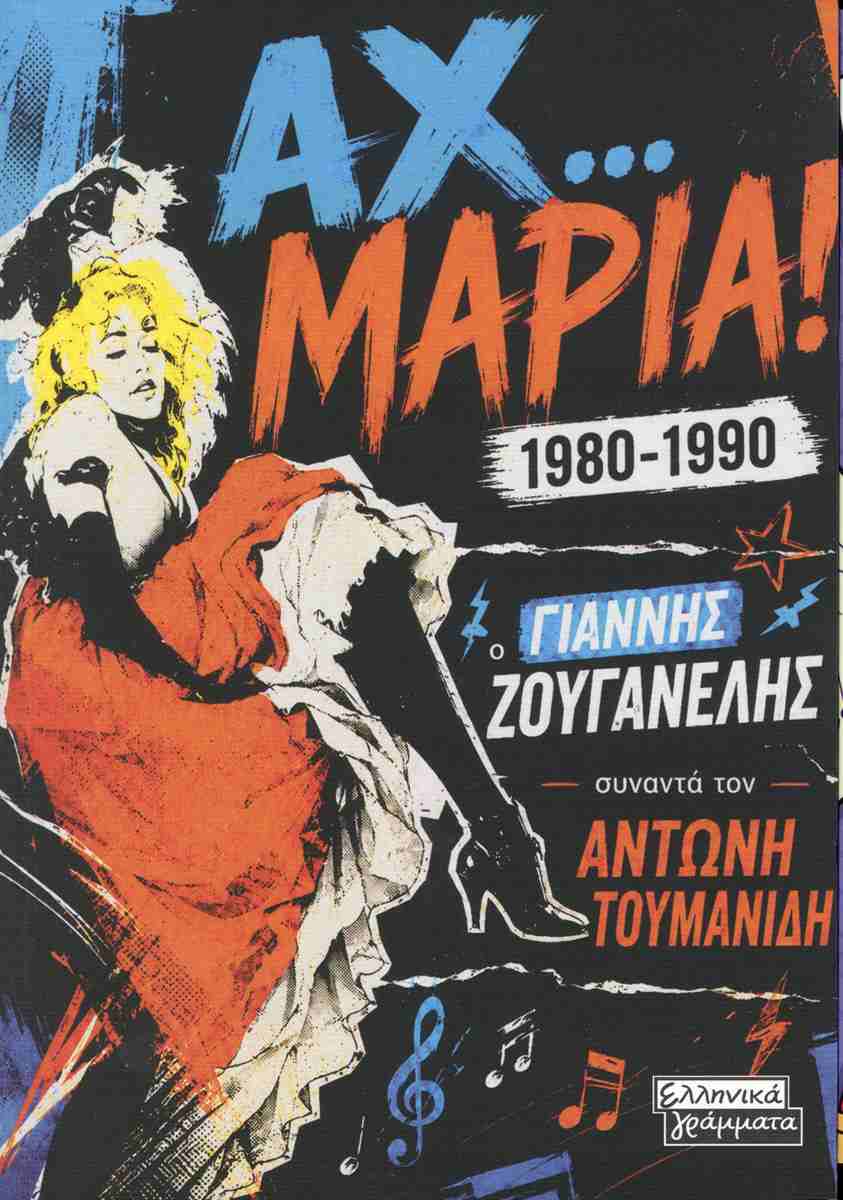 Αχ... Μαρία! 1980-1990