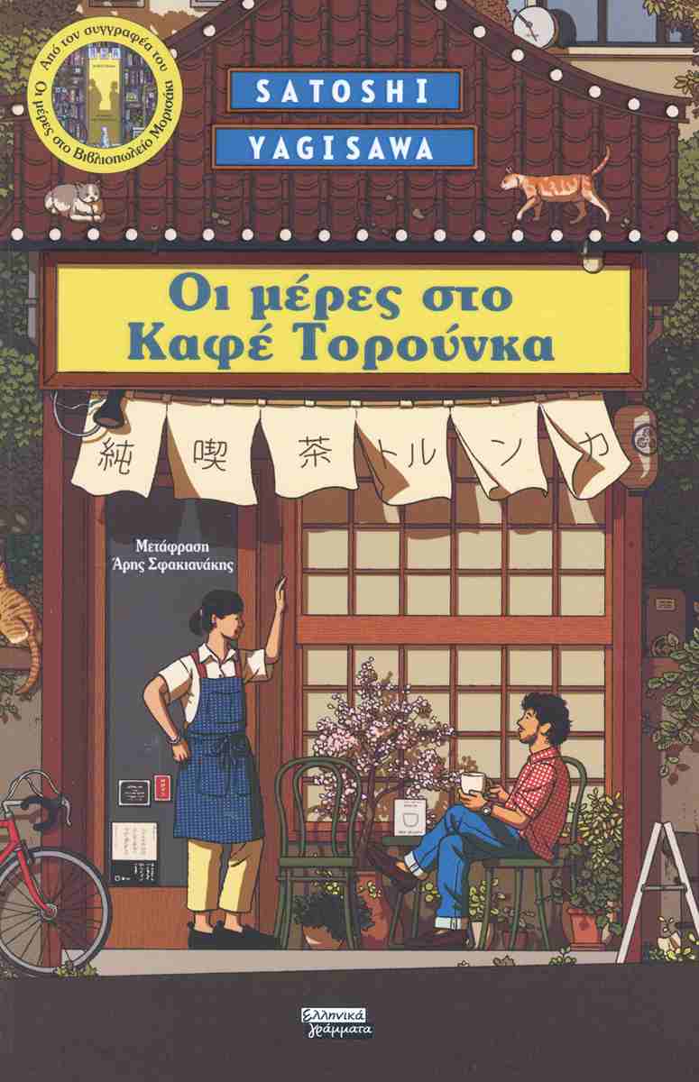 Οι μέρες στο καφέ Τορούνκα, SATOSHI YAGISAWA 