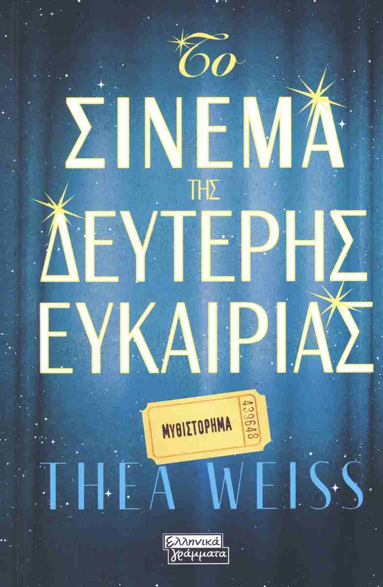 Το σινεμά της δεύτερης ευκαιρίας, THEA WEISS