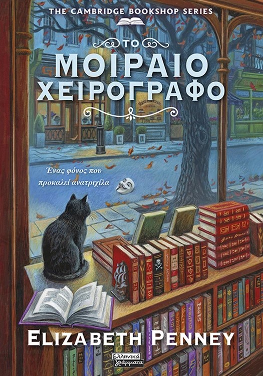 Το μοιραίο χειρόγραφο, ELIZABETH PENNEY