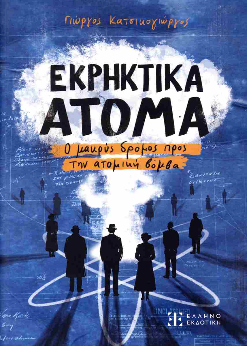 Εκρηκτικά άτομα - Ο μακρύς δρόμος προς την ατομική βόμβα, ΓΙΩΡΓΟΣ ΚΑΤΣΙΚΟΓΙΩΡΓΟΣ