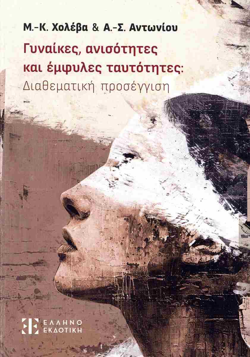 Γυναίκες, ανισότητες και έμφυλες ταυτότητες, ΜΑΡΙΑ-ΚΩΝΣΤΑΝΤΙΝΑ ΧΟΛΕΒΑ, ΑΛΕΞΑΝΔΡΟΣ-ΣΤΑΜΑΤΙΟΣ ΑΝΤΩΝΙΟΥ
