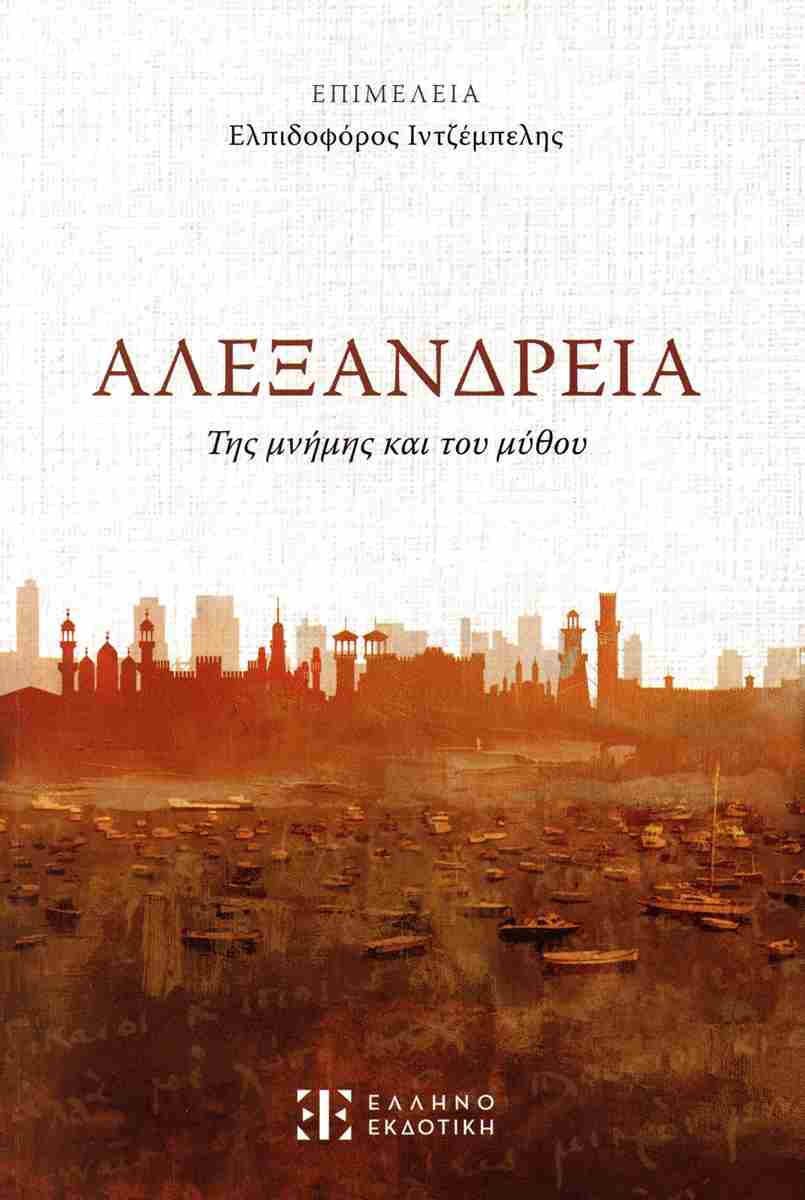 Αλεξάνδρεια, ΑΝΘΟΛΟΓΙΑ 