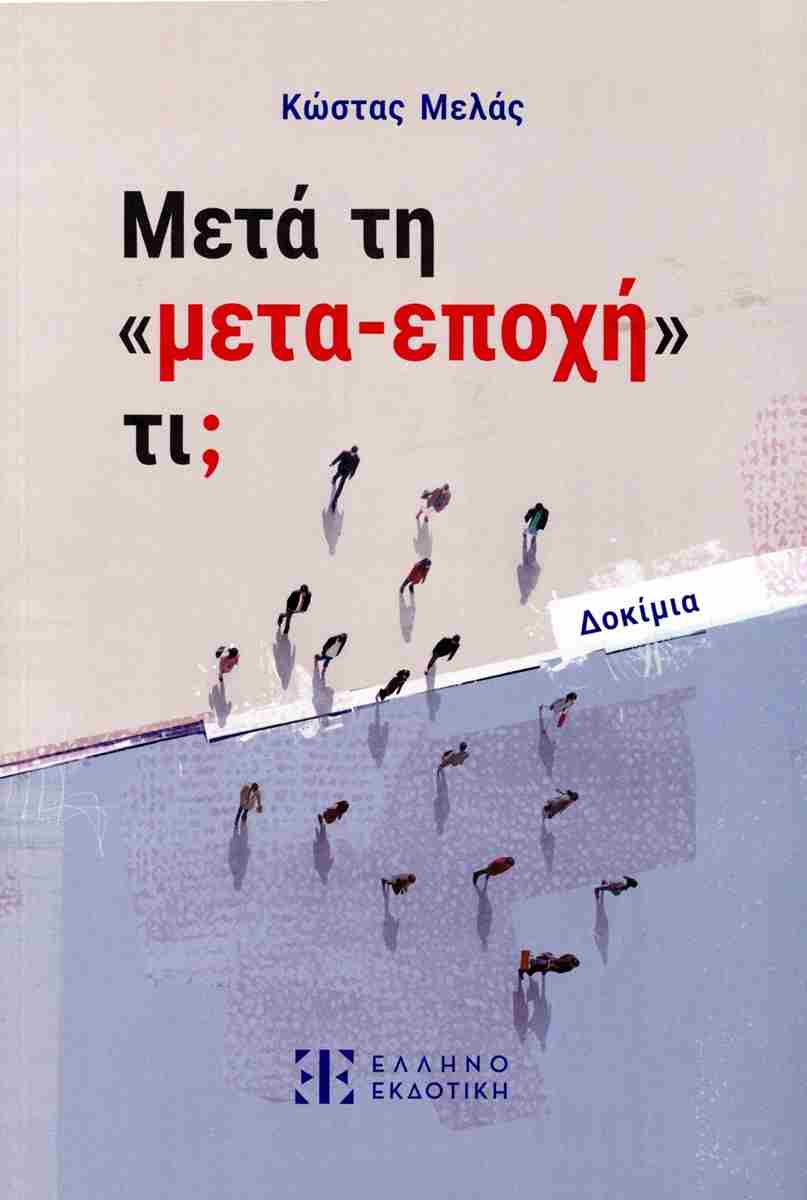 Μετά τη «μετα-εποχή» τι;, ΚΩΣΤΑΣ ΜΕΛΑΣ