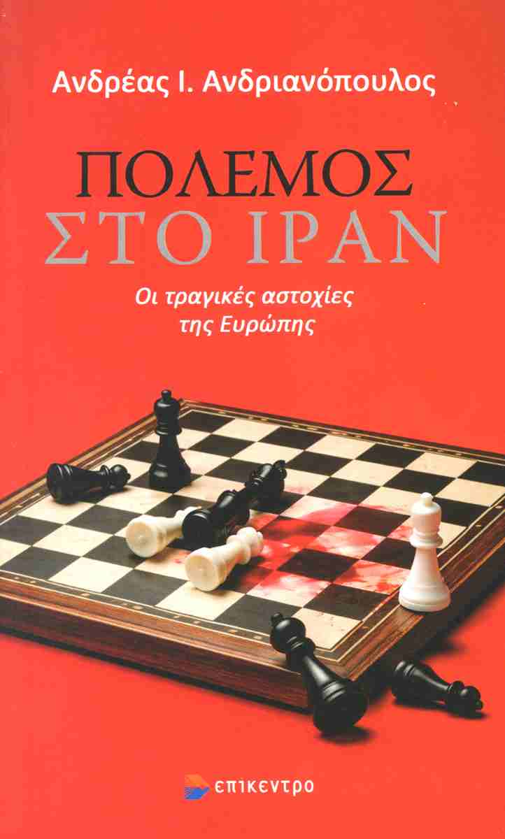 Ο πόλεμος στο Ιράν, ΑΝΔΡΕΑΣ Ι. ΑΝΔΡΙΑΝΟΠΟΥΛΟΣ