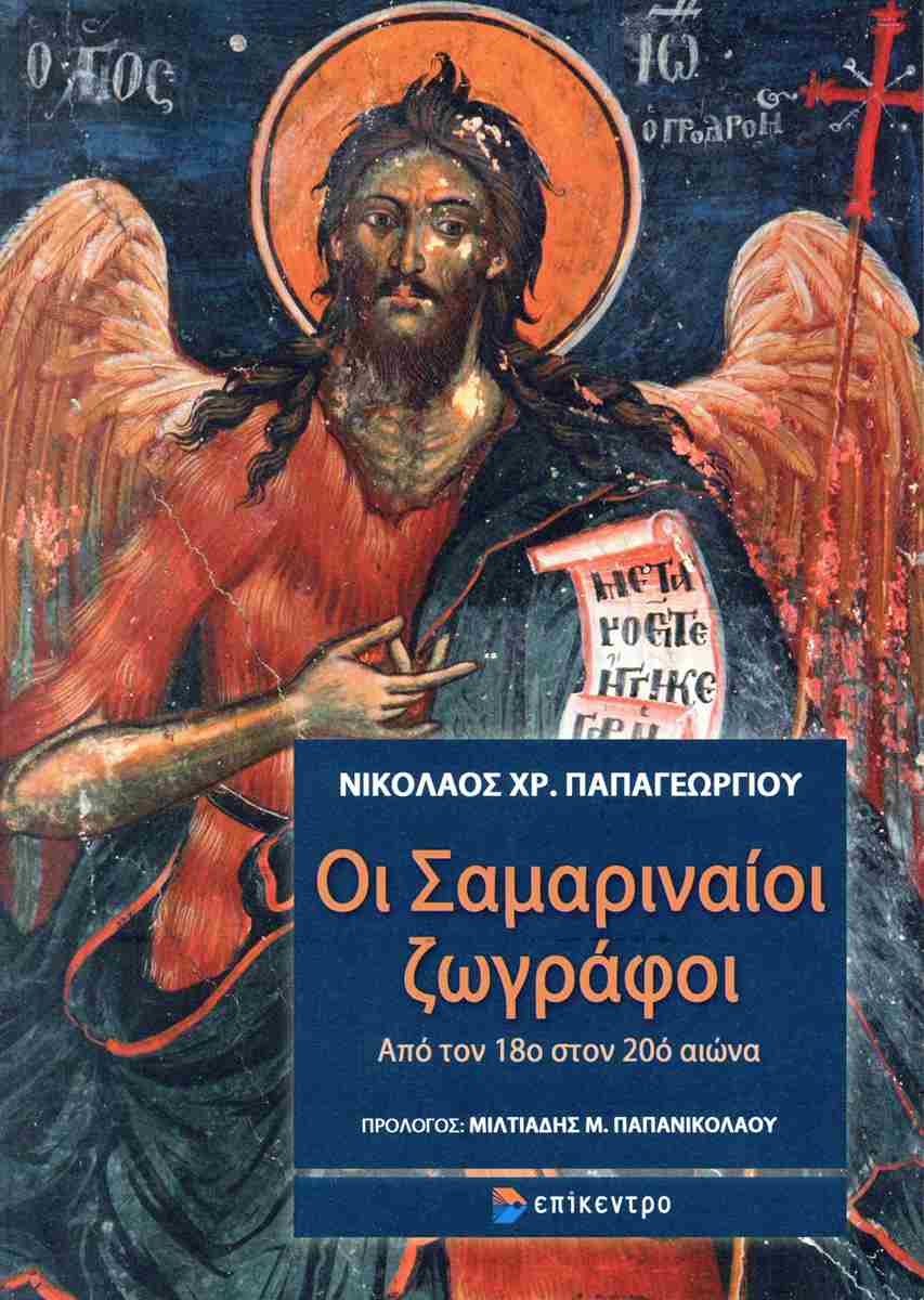 Οι Σαμαριναίοι ζωγράφοι, ΝΙΚΟΛΑΟΣ ΧΡ. ΠΑΠΑΓΕΩΡΓΙΟΥ