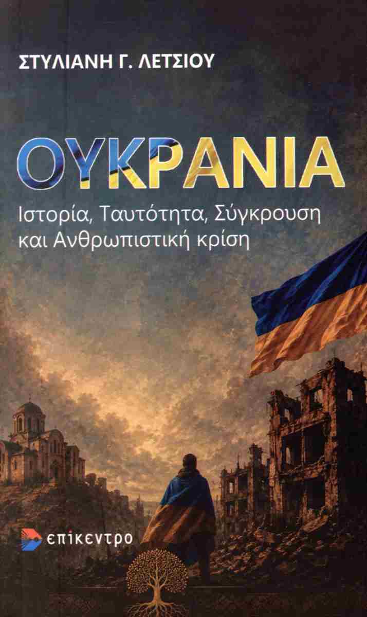 Ουκρανία: Ιστορία, ταυτότητα, σύγκρουση και ανθρωπιστική κρίση