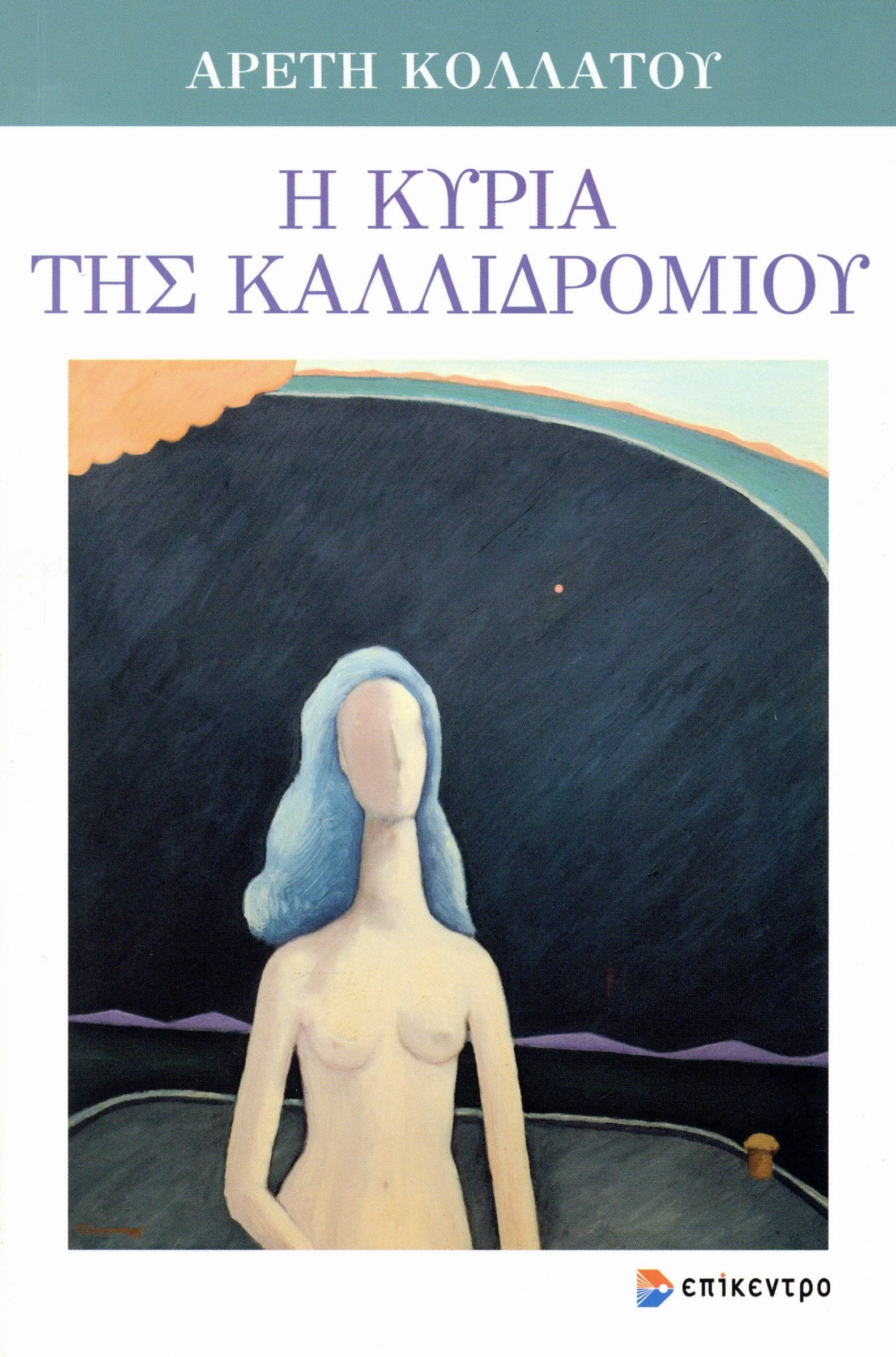 Η κυρία της Καλλιδρομίου