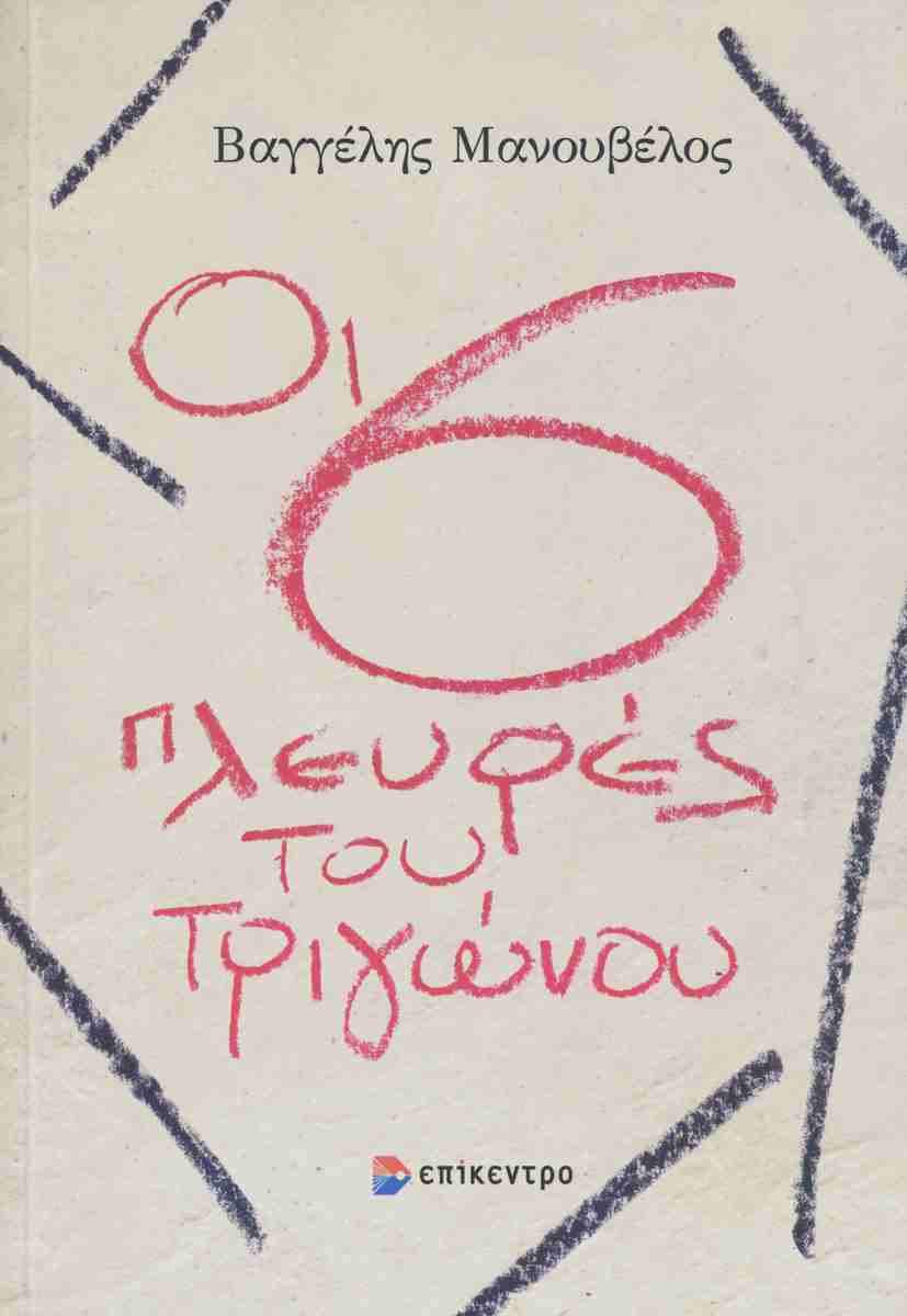Οι 6 πλευρές του τριγώνου