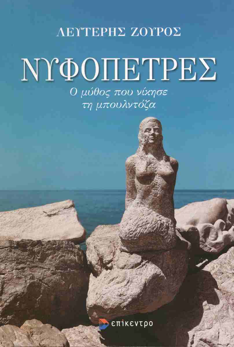 Νυφόπετρες - Ο μύθος που νίκησε τη μπουλντόζα, ΛΕΥΤΕΡΗΣ ΖΟΥΡΟΣ