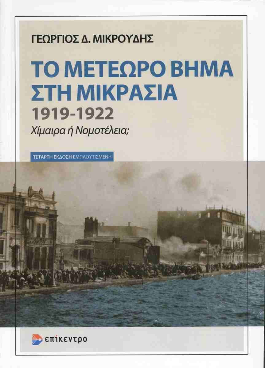 Το μετέωρο βήμα στη Μικρασία 1919-1922, ΓΙΩΡΓΟΣ Δ. ΜΙΚΡΟΥΔΗΣ