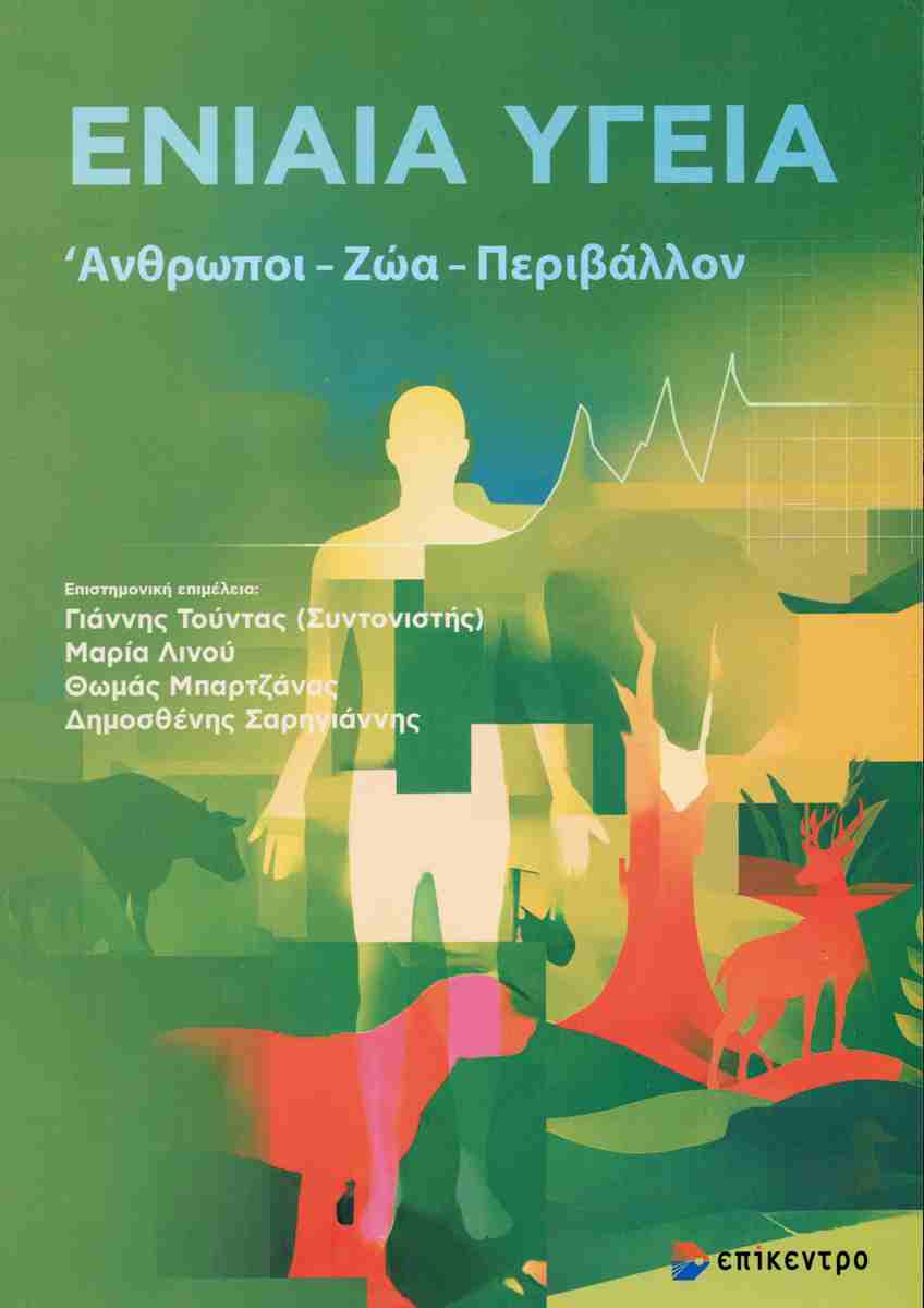 Ενιαία υγεία, Άνθρωποι - Ζώα - Περιβάλλον, ΓΙΑΝΝΗΣ ΤΟΥΝΤΑΣ (Συντ. επιστ. επιμέλειας)
