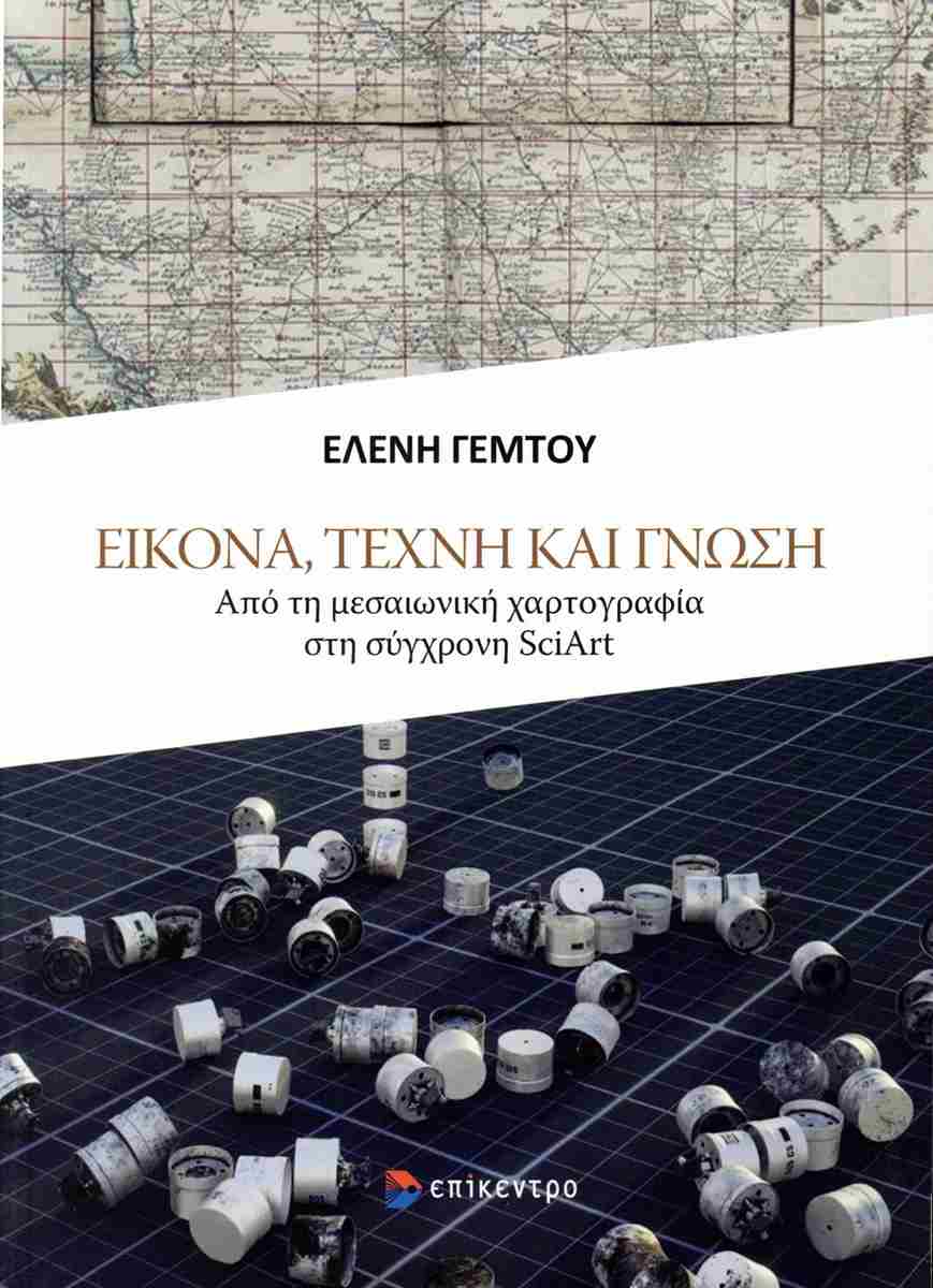 Εικόνα, τέχνη και γνώση, ΕΛΕΝΗ ΓΕΜΤΟΥ