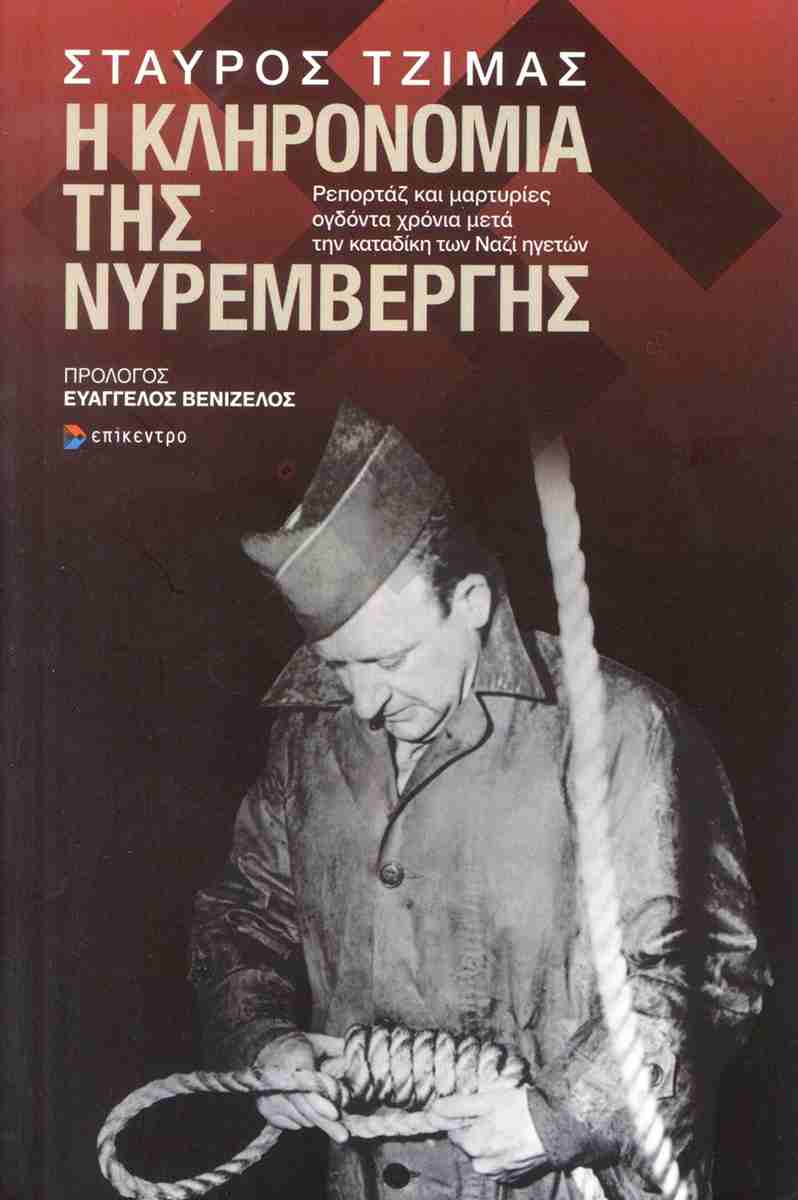 Η κληρονομιά της Νυρεμβέργης