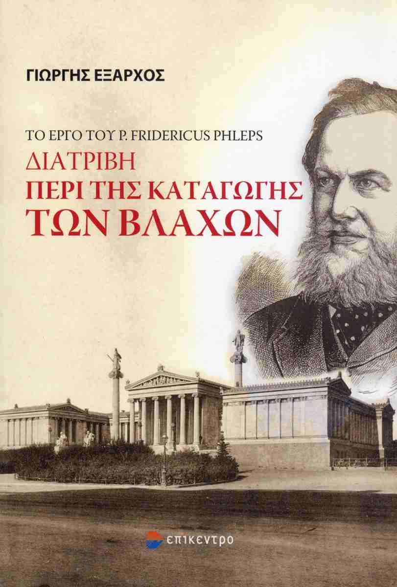 Το έργο του P. Fridericus Phleps: Διατριβή περί της καταγωγής των Βλάχων, ΓΙΩΡΓΗΣ ΕΞΑΡΧΟΣ