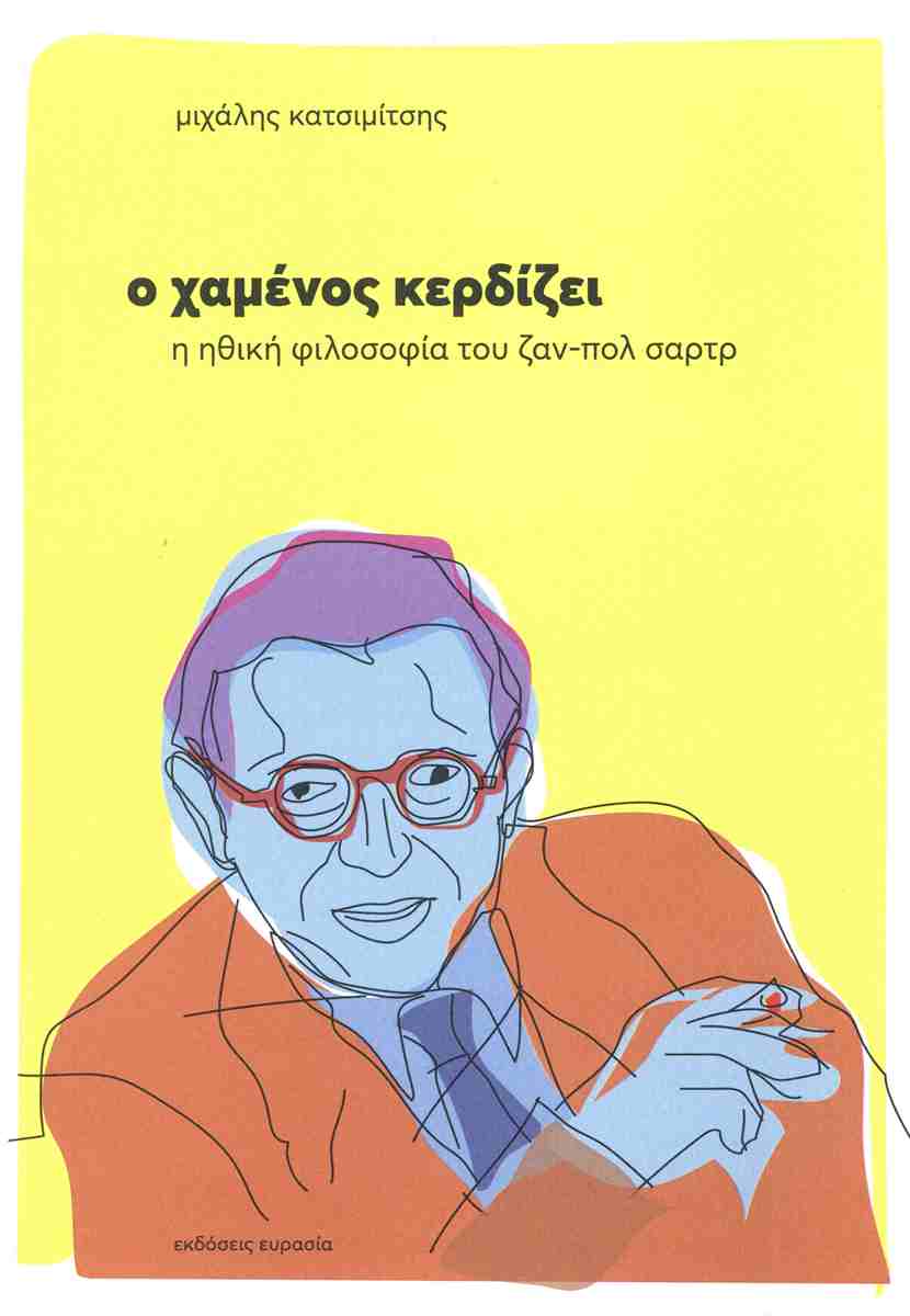 Ο χαμένος κερδίζει - Η ηθική φιλοσοφία του Ζαν-Πολ Σαρτρ, ΜΙΧΑΛΗΣ ΚΑΤΣΙΜΙΤΣΗΣ