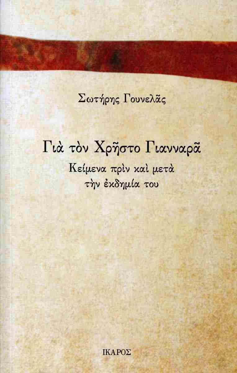 Για τον Χρήστο Γιανναρά
