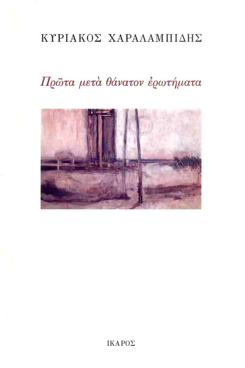 Πρώτα μετά θάνατον ερωτήματα, ΚΥΡΙΑΚΟΣ ΧΑΡΑΛΑΜΠΙΔΗΣ