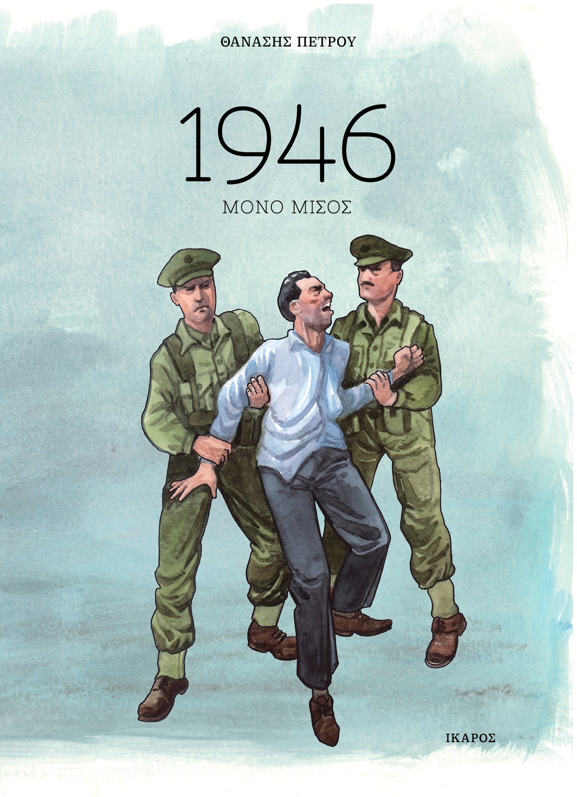 1946: Μόνο μίσος, ΘΑΝΑΣΗΣ ΠΕΤΡΟΥ