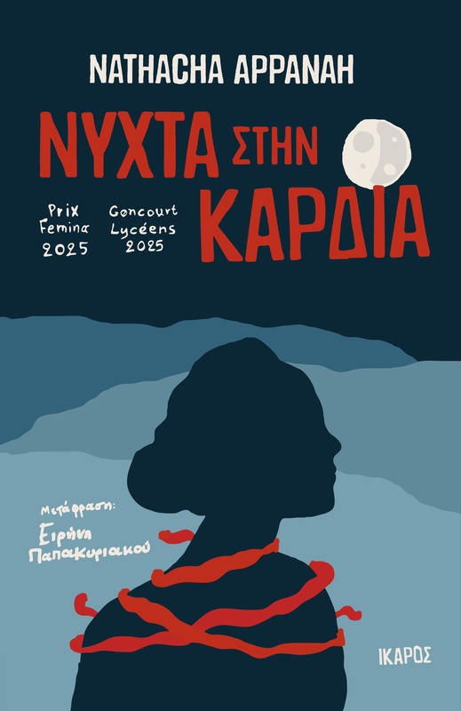 Νύχτα στην καρδιά, NATHACHA APPANAH