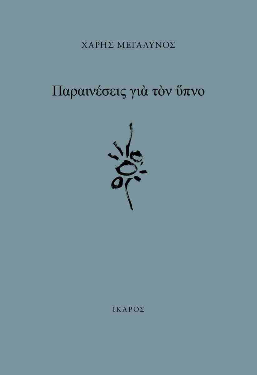Παραινέσεις για τον ύπνο, ΧΑΡΗΣ ΜΕΓΑΛΥΝΟΣ