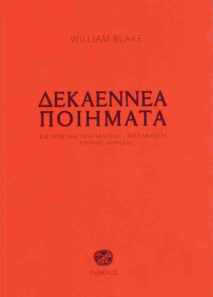 Δεκαεννέα ποιήματα, WILLIAM BLAKE