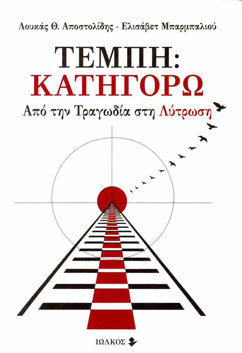 Τέμπη: Κατηγορώ