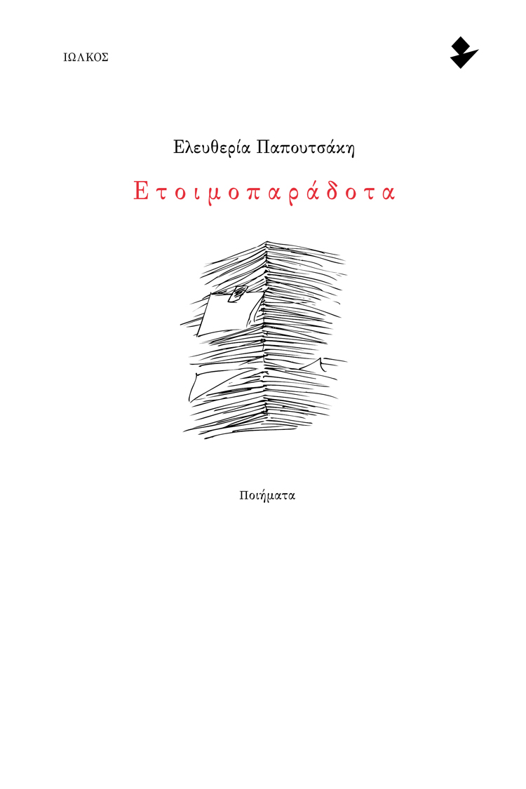 Ετοιμοπαράδοτα