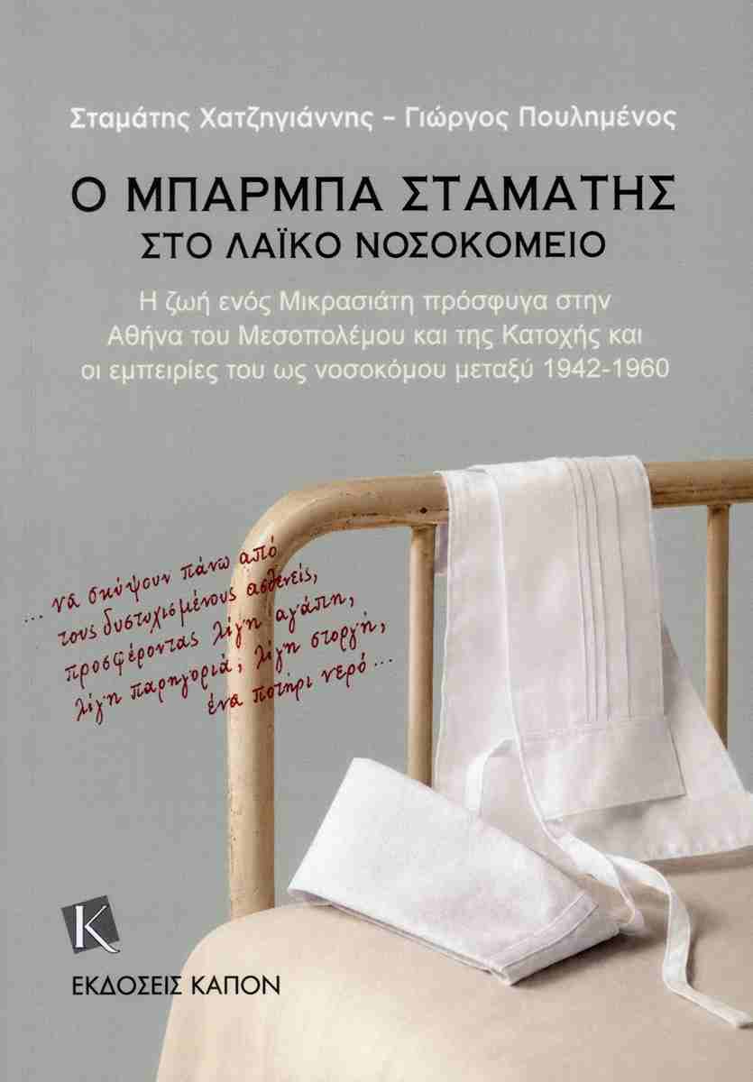 Ο μπάρμπα Σταμάτης στο Λαϊκό Νοσοκομείο, ΣΤΑΜΑΤΗΣ ΧΑΤΖΗΓΙΑΝΝΗΣ - ΓΙΩΡΓΟΣ ΠΟΥΛΗΜΕΝΟΣ