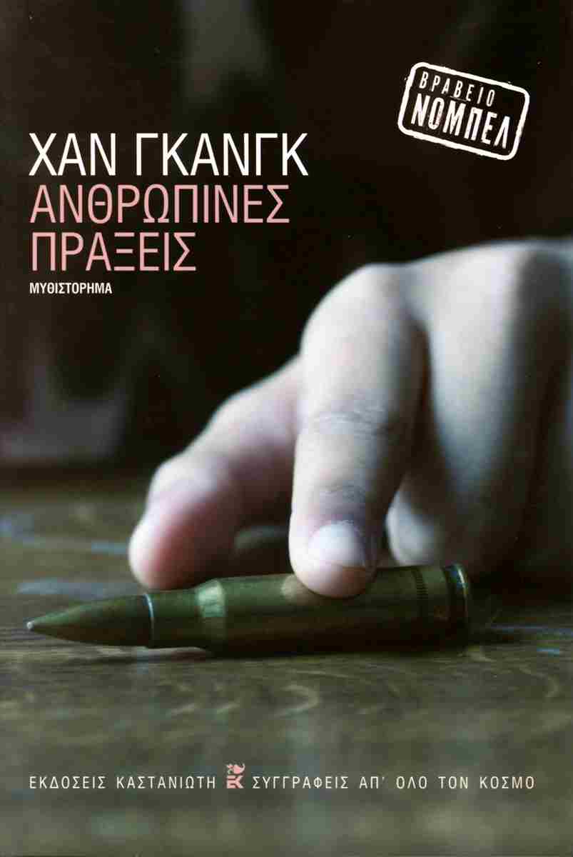 Ανθρώπινες πράξεις (σκληρόδετη έκδοση)