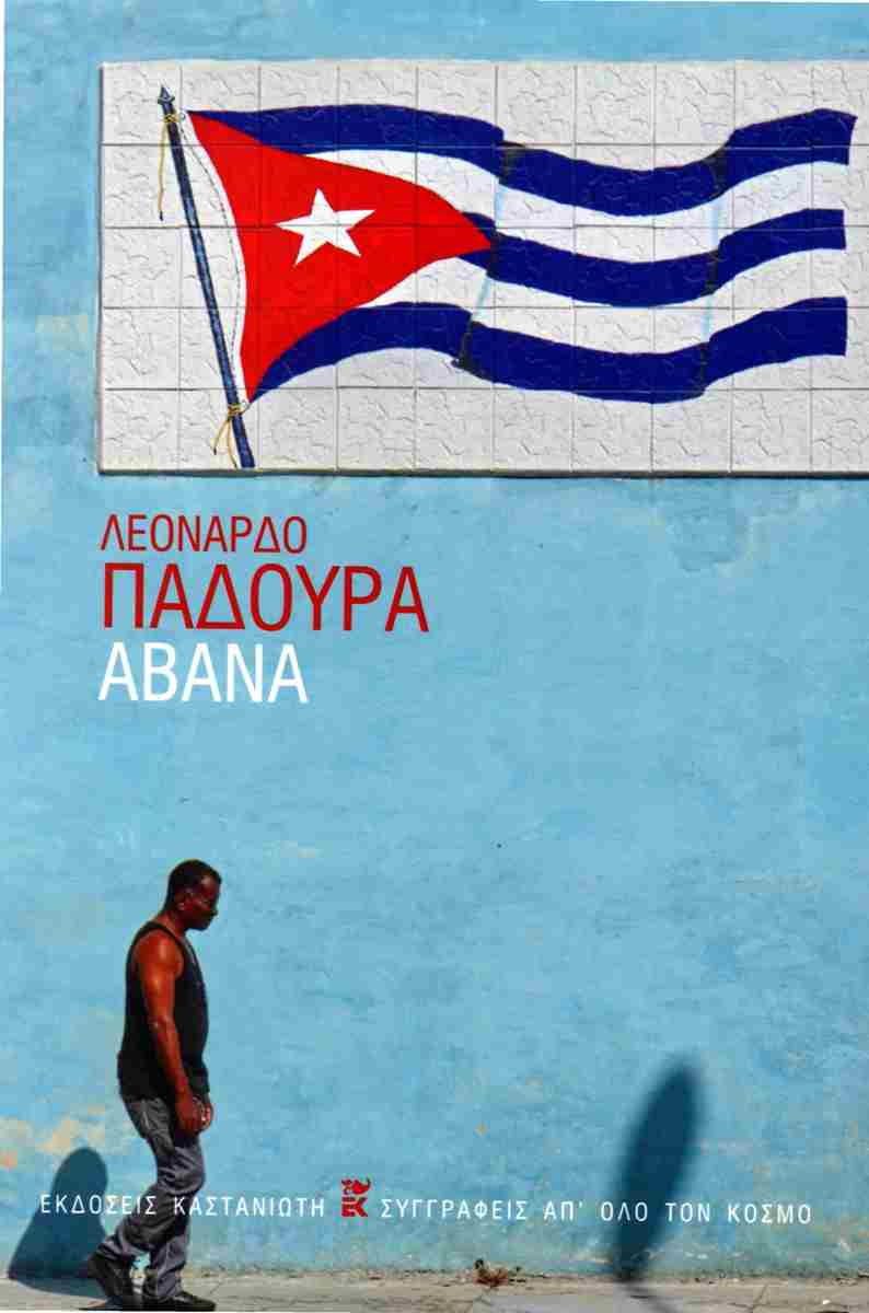 Αβάνα (σκληρόδετη έκδοση)