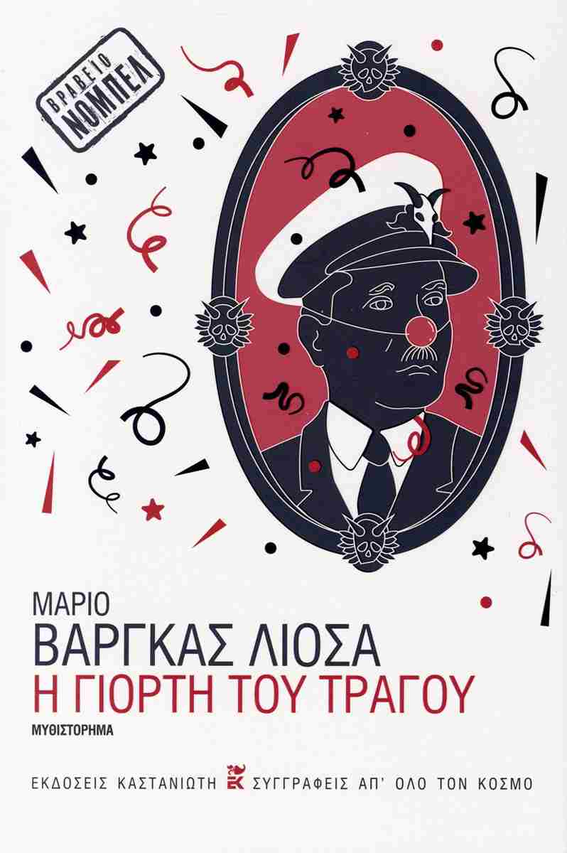 Η γιορτή του τράγου (σκληρόδετη έκδοση), ΜΑΡΙΟ ΒΑΡΓΚΑΣ ΛΙΟΣΑ