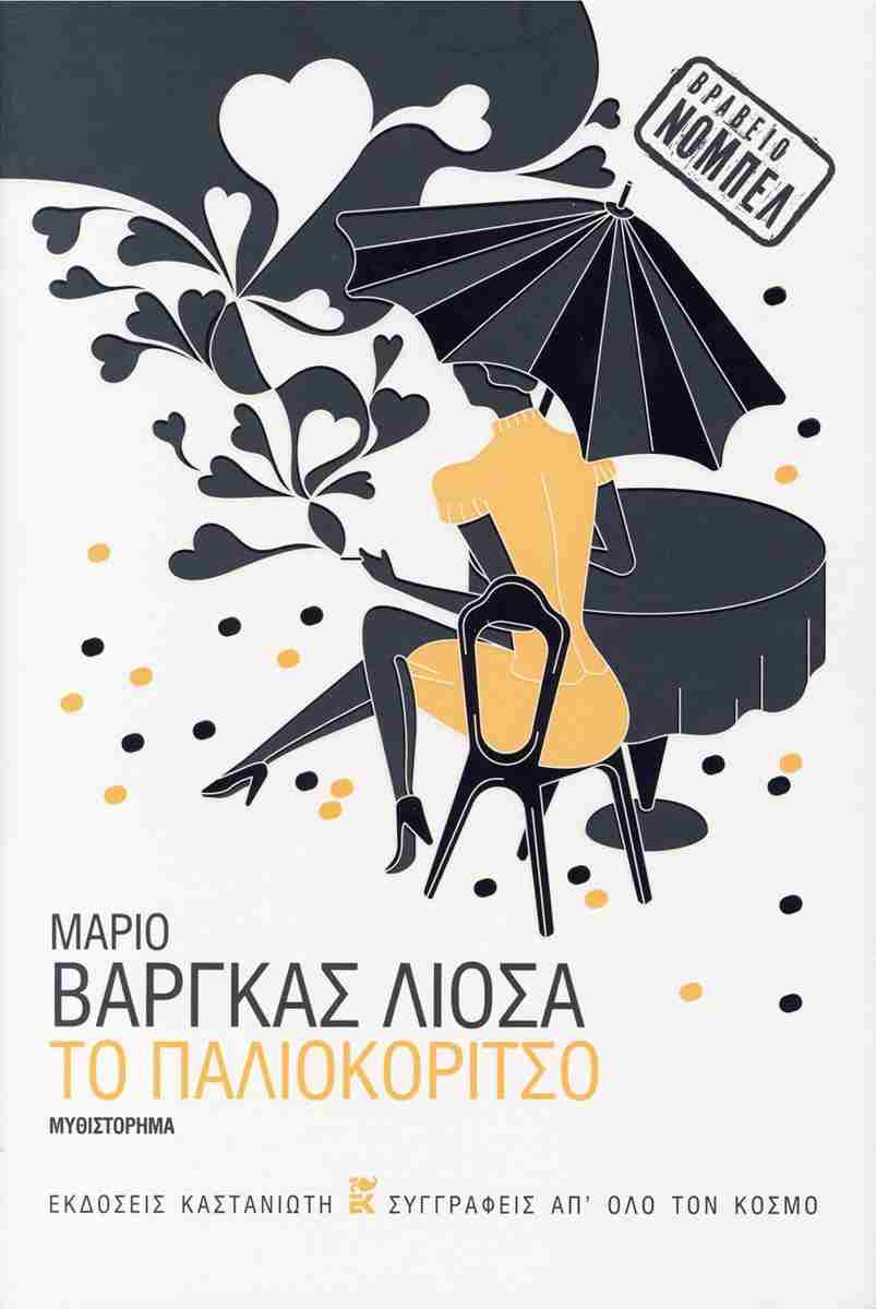 Το παλιοκόριτσο (σκληρόδετη έκδοση), ΜΑΡΙΟ ΒΑΡΓΚΑΣ ΛΙΟΣΑ