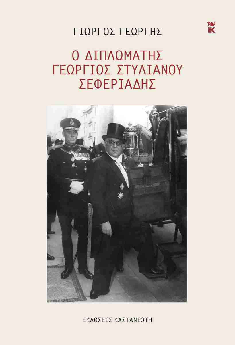 Ο διπλωμάτης Γεώργιος Στυλιανού Σεφεριάδης (σκληρόδετη έκδοση)