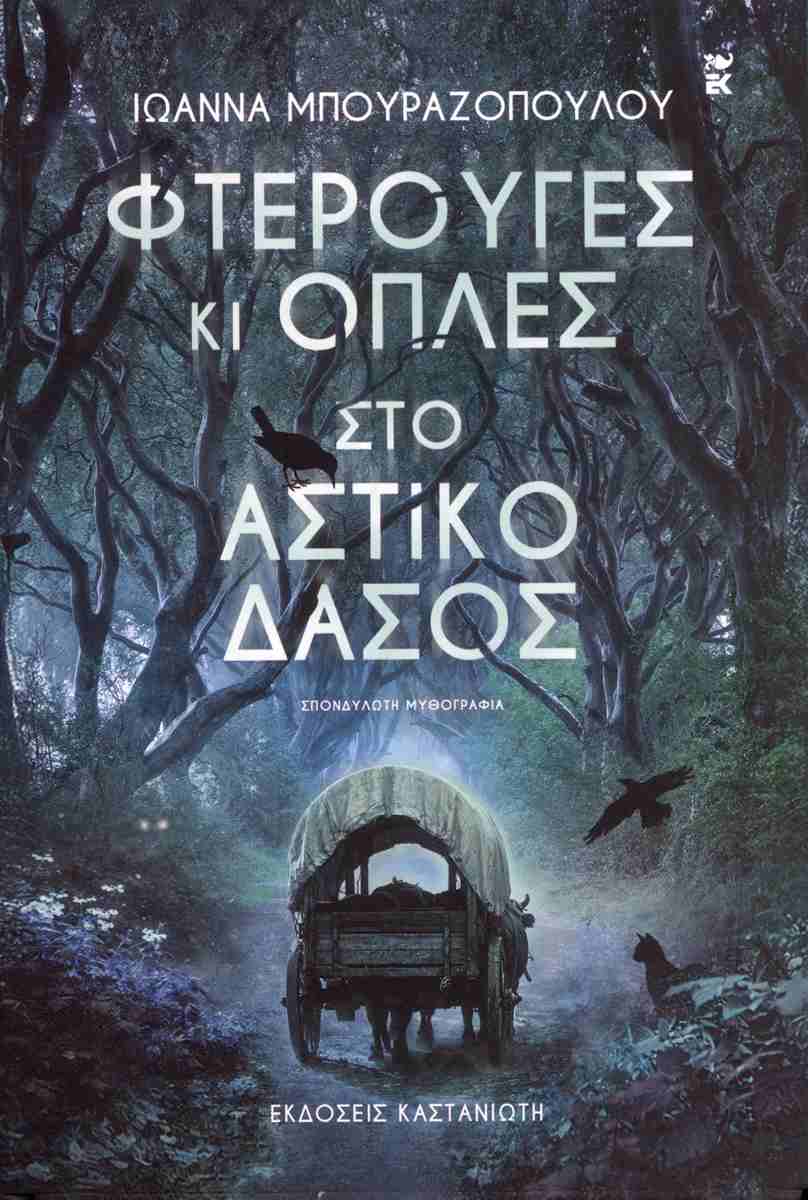 Φτερούγες κι οπλές στο αστικό δάσος (σκληρόδετη έκδοση), ΙΩΑΝΝΑ ΜΠΟΥΡΑΖΟΠΟΥΛΟΥ 