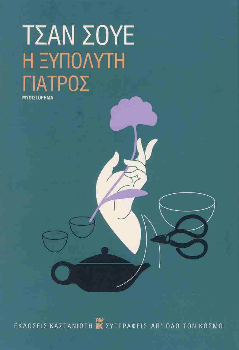 Η ξυπόλυτη γιατρός, ΤΣΑΝ ΣΟΥΕ