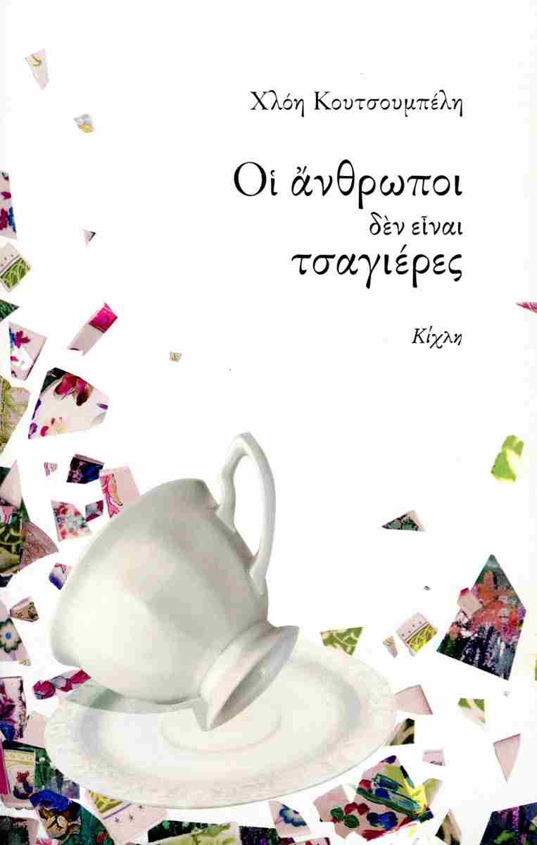 Οι άνθρωποι δεν είναι τσαγιέρες, ΧΛΟΗ ΚΟΥΤΣΟΥΜΠΕΛΗ