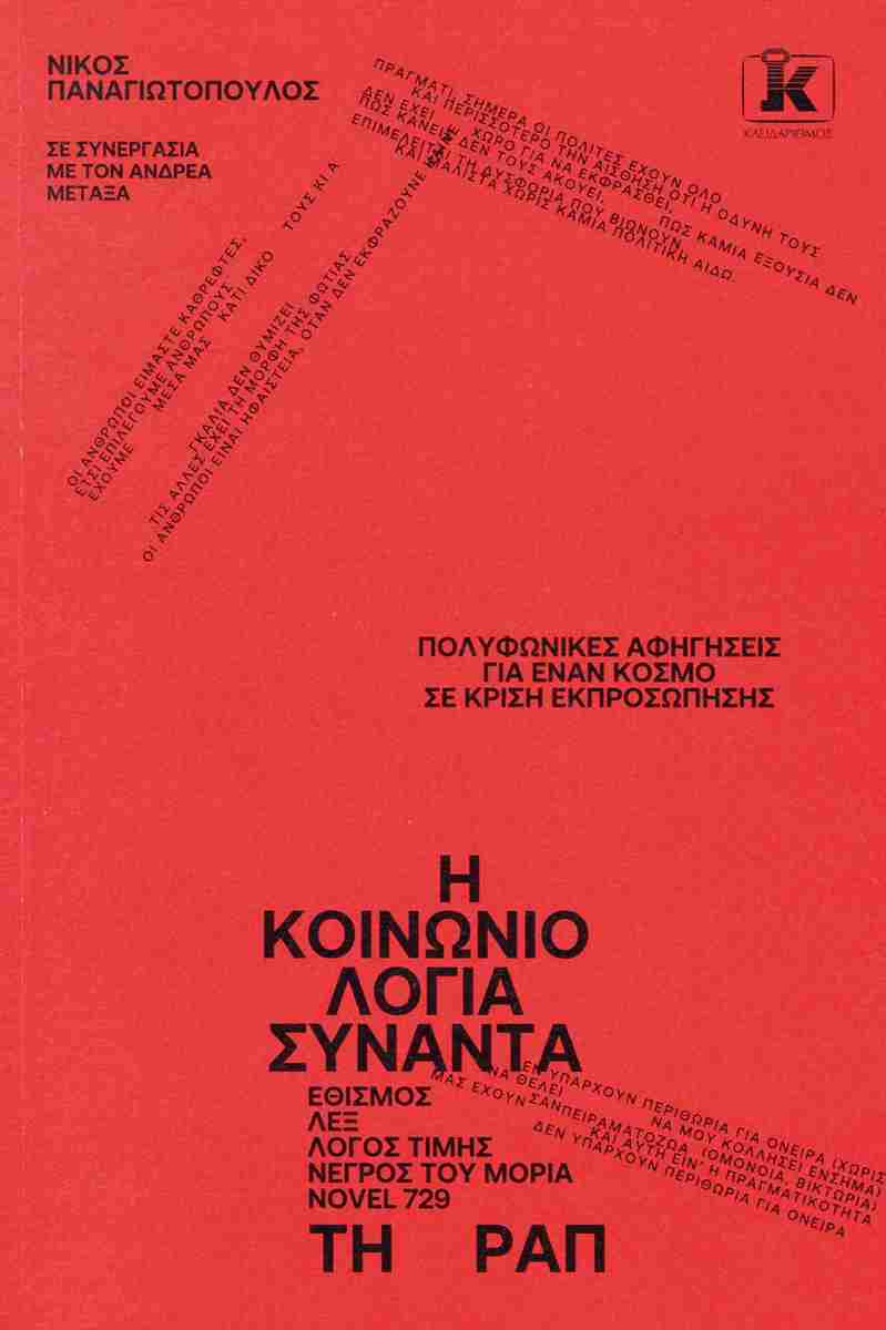 Η κοινωνιολογία συναντά τη ραπ, ΝΙΚΟΣ ΠΑΝΑΓΙΩΤΟΠΟΥΛΟΣ