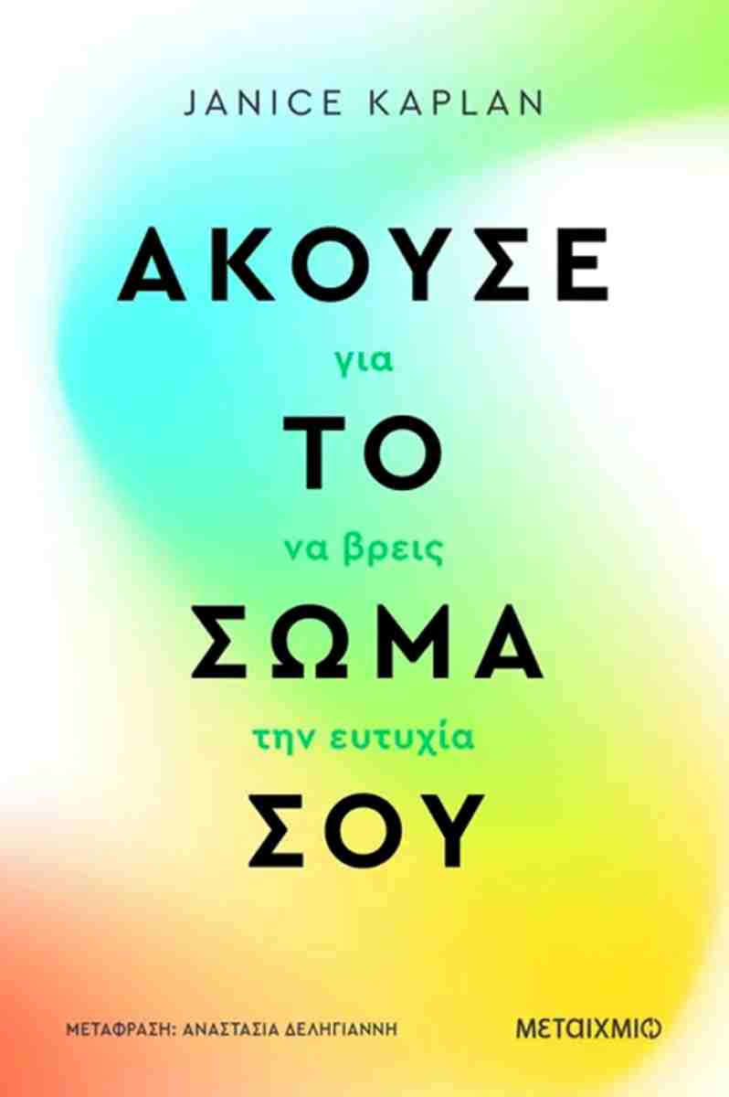 Άκουσε το σώμα σου για να βρεις την ευτυχία, JANICE KAPLAN