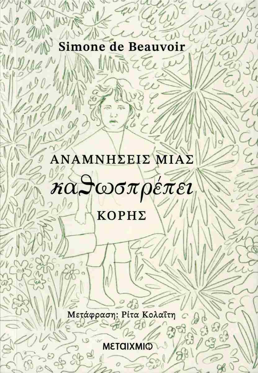 Αναμνήσεις μιας κωθωσπρέπει κόρης, SIMONE DE BEAUVOIR
